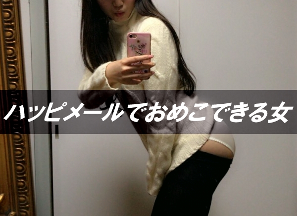 ハッピーメールで会った既婚者